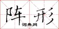 黃華生陣形楷書怎么寫