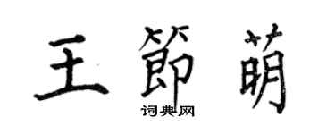 何伯昌王節萌楷書個性簽名怎么寫