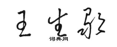 駱恆光王生歌草書個性簽名怎么寫