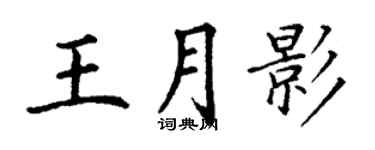 丁謙王月影楷書個性簽名怎么寫