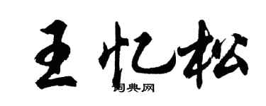 胡問遂王憶松行書個性簽名怎么寫