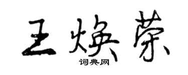曾慶福王煥榮行書個性簽名怎么寫
