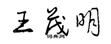 曾慶福王茂明行書個性簽名怎么寫