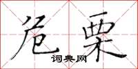 黃華生危栗楷書怎么寫