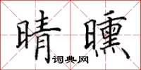 田英章晴曛楷書怎么寫