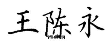 丁謙王陳永楷書個性簽名怎么寫
