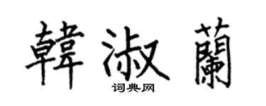 何伯昌韓淑蘭楷書個性簽名怎么寫