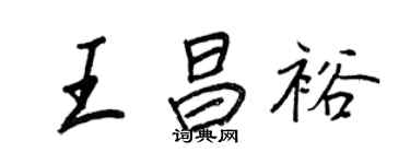 王正良王昌裕行書個性簽名怎么寫