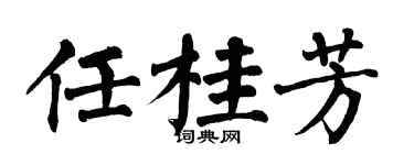 翁闓運任桂芳楷書個性簽名怎么寫