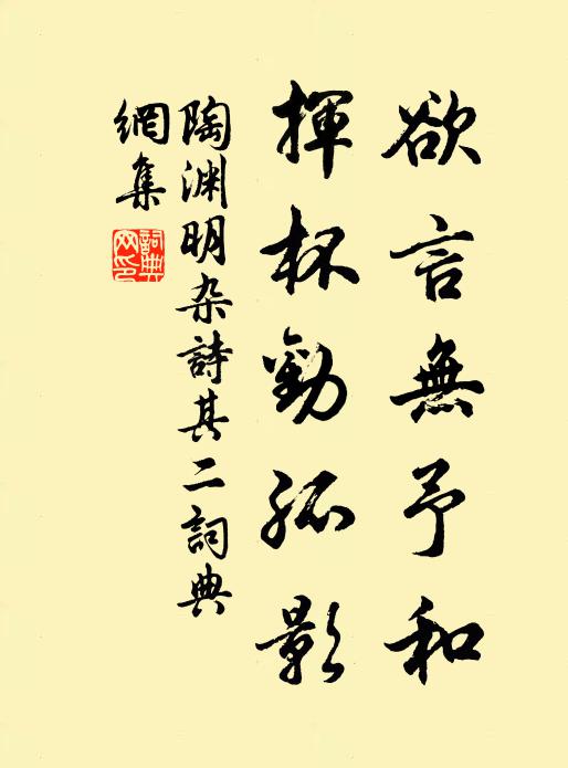 曩歲讀隱書，妄意慕陶葛，芝房及乳石，日夜躬采掇 詩詞名句