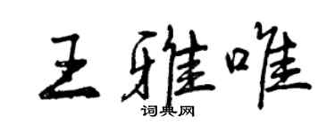 曾慶福王雅唯行書個性簽名怎么寫