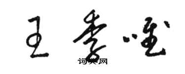 駱恆光王季唯草書個性簽名怎么寫