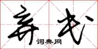 朱錫榮棄民草書怎么寫