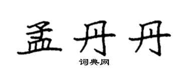 袁強孟丹丹楷書個性簽名怎么寫