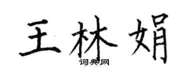 何伯昌王林娟楷書個性簽名怎么寫