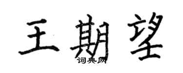 何伯昌王期望楷書個性簽名怎么寫