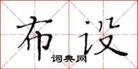 黃華生布設楷書怎么寫