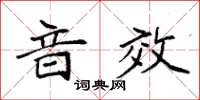 袁強音效楷書怎么寫