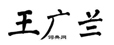 翁闓運王廣蘭楷書個性簽名怎么寫