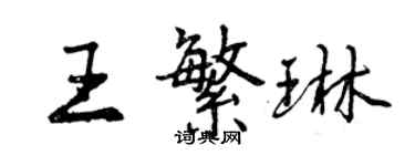 曾慶福王繁琳行書個性簽名怎么寫