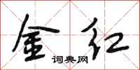 段相林金紅行書怎么寫
