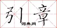 黃華生引章楷書怎么寫