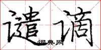 龐中華譴謫楷書怎么寫