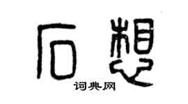 曾慶福石想篆書個性簽名怎么寫