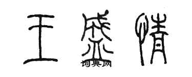 陳墨王盛情篆書個性簽名怎么寫