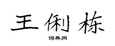 袁強王俐棟楷書個性簽名怎么寫