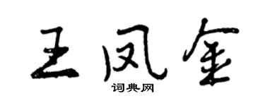 曾慶福王鳳金行書個性簽名怎么寫
