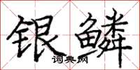 龐中華銀鱗楷書怎么寫