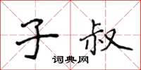 侯登峰子叔楷書怎么寫