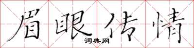 黃華生眉眼傳情楷書怎么寫