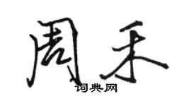 駱恆光周禾行書個性簽名怎么寫