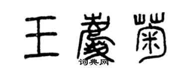 曾慶福王慶菊篆書個性簽名怎么寫