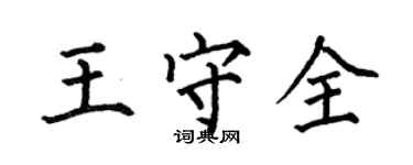 何伯昌王守全楷書個性簽名怎么寫
