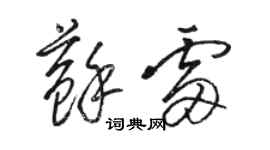 駱恆光蘇雷草書個性簽名怎么寫