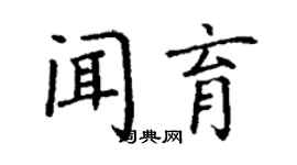 丁謙聞育楷書個性簽名怎么寫