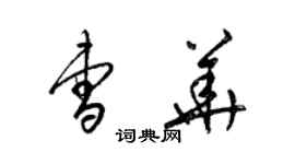 梁錦英曹華草書個性簽名怎么寫