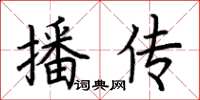 荊霄鵬播傳楷書怎么寫