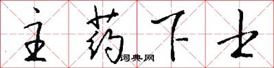 主藥下士怎么寫好看