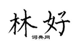 何伯昌林好楷書個性簽名怎么寫