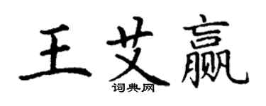 丁謙王艾贏楷書個性簽名怎么寫