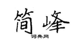 袁強簡峰楷書個性簽名怎么寫