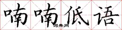 丁謙喃喃低語楷書怎么寫