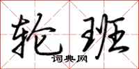 荊霄鵬輪班行書怎么寫