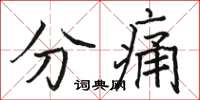 駱恆光分痛楷書怎么寫