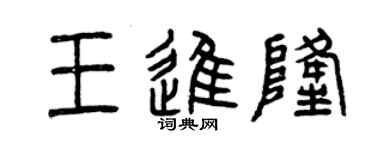 曾慶福王進隆篆書個性簽名怎么寫