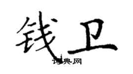 丁謙錢衛楷書個性簽名怎么寫